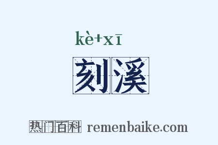 刻溪是什么意思的图片